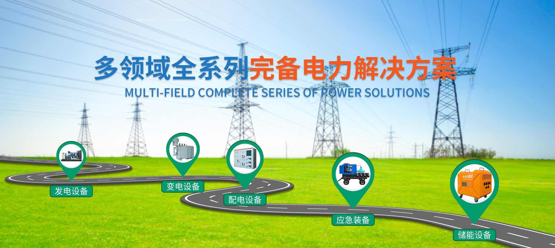 華全集團(tuán)電力解決方案