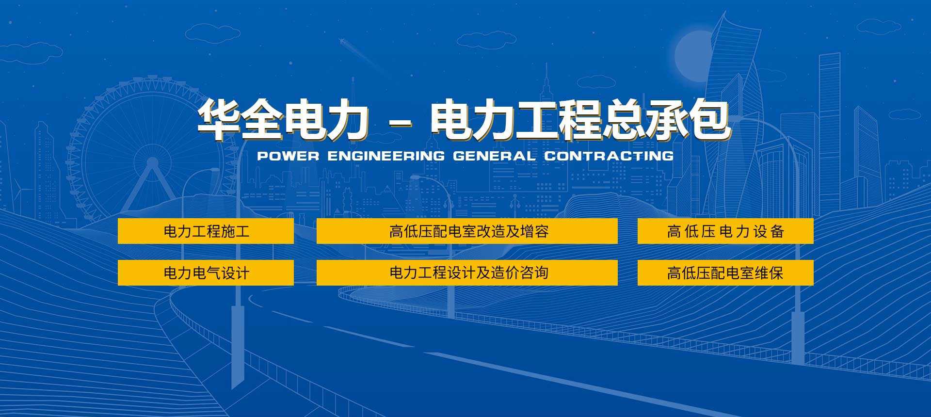 華全集團(tuán)工程總包