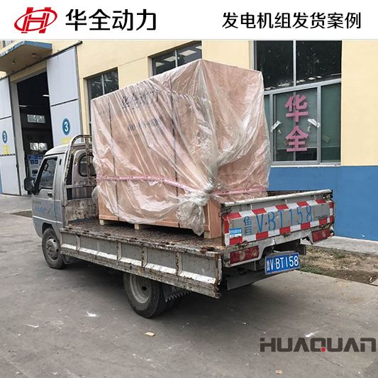 50kw華全牌發(fā)電機(jī)組發(fā)往陜西