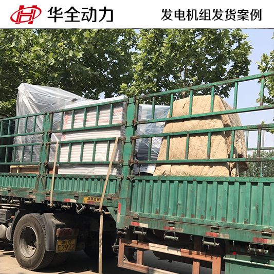 800kw華全牌自動(dòng)化發(fā)電機(jī)組發(fā)往新疆維吾爾自治區(qū)