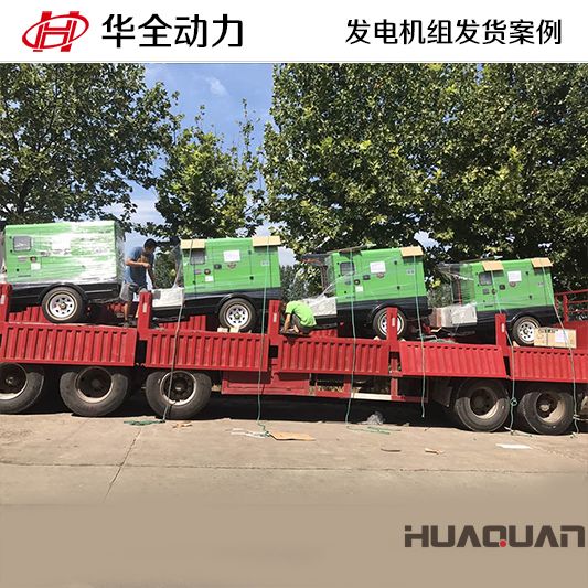 華全牌40kw移動(dòng)式發(fā)電機(jī)組發(fā)往陜西