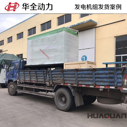 華全牌200kw柴油發電機組發往甘肅