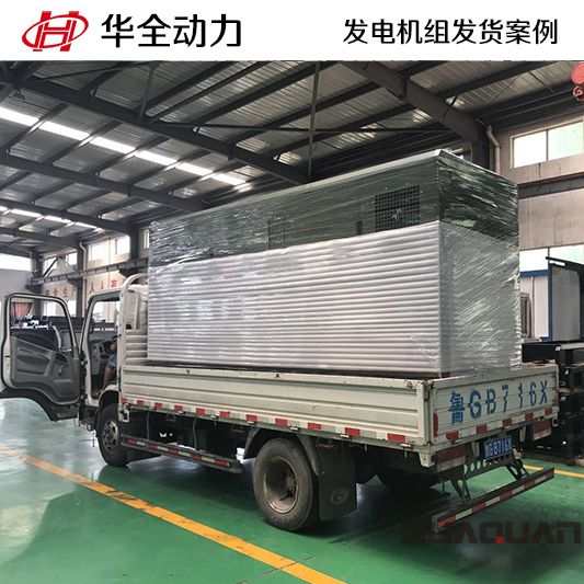 華全牌250kw靜音型發(fā)電機(jī)組發(fā)往陜西
