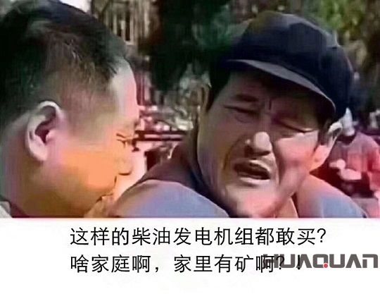 這樣的柴油發(fā)電機組都敢買？啥家庭啊，家里有礦??？!