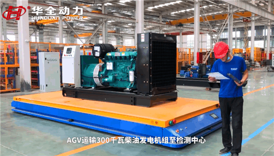 選發電機組為什么一定要認準華全？看看這些就明白了~