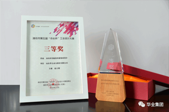華全動力自主研發的高功率智能集裝箱電站,榮獲濰坊市第五屆“市長杯”工業設計大賽三等獎