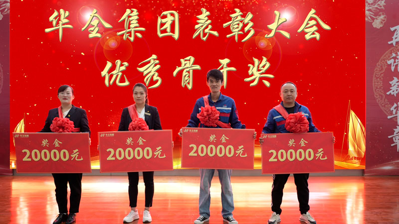 華全集團(tuán)表彰大會(huì)-頒發(fā) 骨干獎(jiǎng)，每人2萬(wàn)元