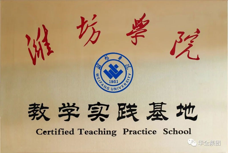 深化校企合作，助力產(chǎn)教融合！華全集團(tuán)與濰坊學(xué)院共建教學(xué)實(shí)踐基地